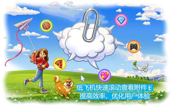 纸飞机快速滚动查看附件：提高使用便捷性，优化用户体验