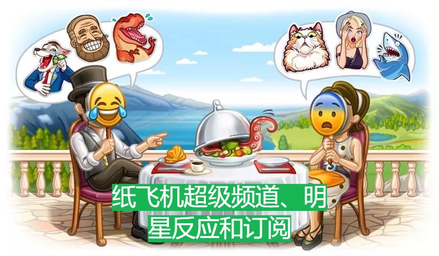 纸飞机(Telegeram)超级频道、明星反应和订阅