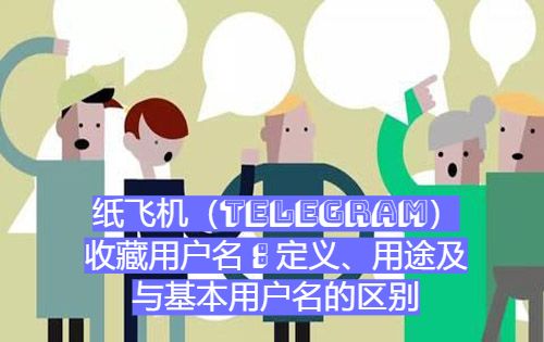 纸飞机(Telegeram)收藏用户名：定义、设置方法及与基本用户名的区别