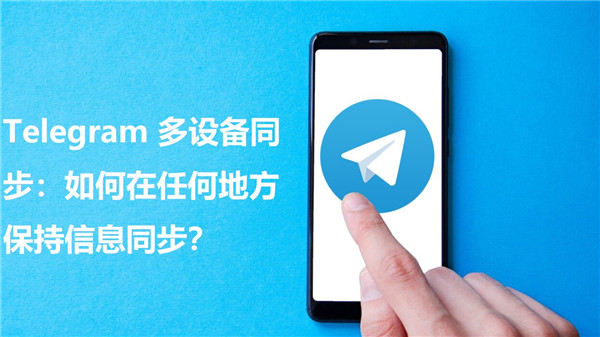 Telegeram多设备同步功能：如何随时保持信息同步?