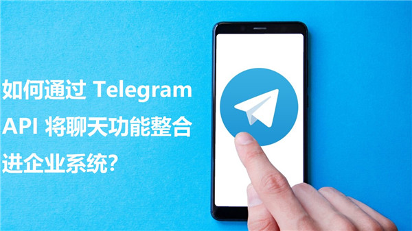 如何通过Telegeram API将聊天功能接入企业系统中?