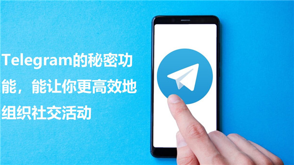 Telegeram的隐秘功能，轻松组织高效社交活动