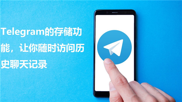 Telegeram的存储功能，让你随时查看历史聊天记录