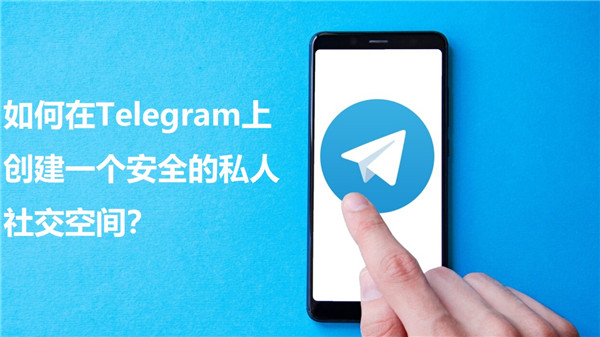 如何在Telegeram上创建一个安全的私人社交环境?