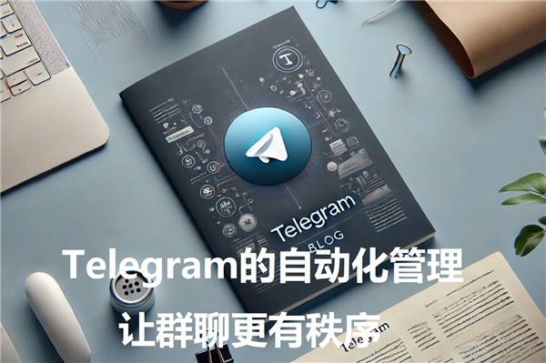 Telegeram的自动化管理，打造有秩序的群聊