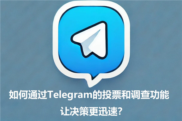 如何通过Telegeram的投票和调查功能，让决策更高效?