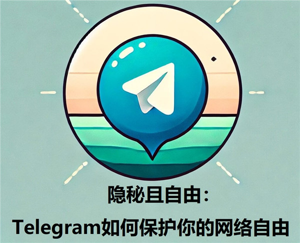 隐秘与自由：Telegeram如何保障你的网络自由