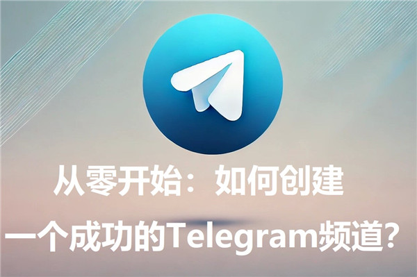 从零开始：如何打造一个成功的Telegeram频道?