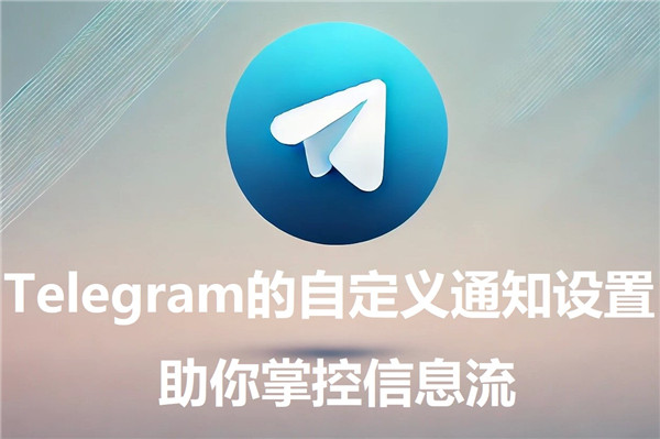 Telegeram的自定义通知设定，帮助你掌控信息流