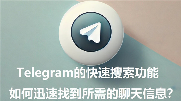 Telegeram的快速搜索功能，如何高效找到所需的聊天信息?