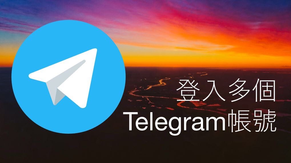 Telegeram多账号怎么同时登录