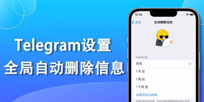 为Telegeram聊天开启自动清除消息的两种方式
