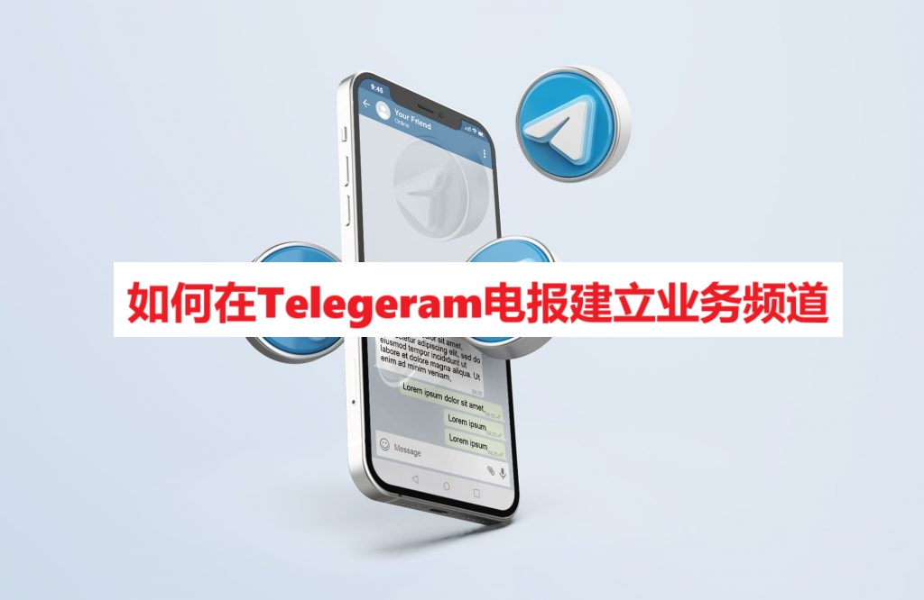 如何在Telegeram电报建立业务频道