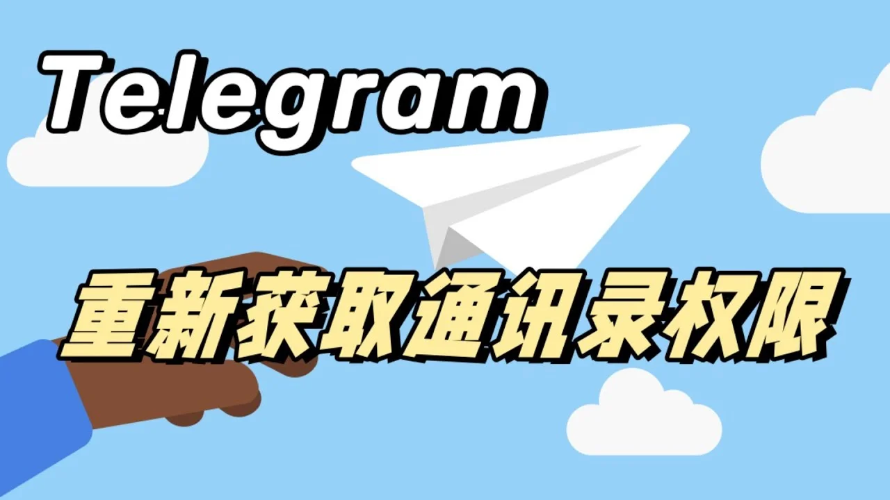 电报Telegeram怎么导入通讯录?