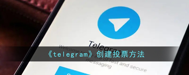 怎么在PC或手机上的Telegeram发起投票