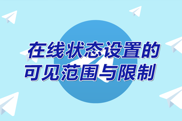 电报Telegeram隐藏在线时间的正确方法
