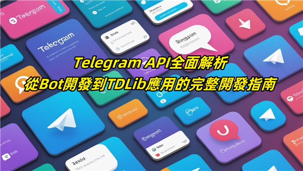 搭建自己的Telegeram客户端：从API到TDLib的完整指南