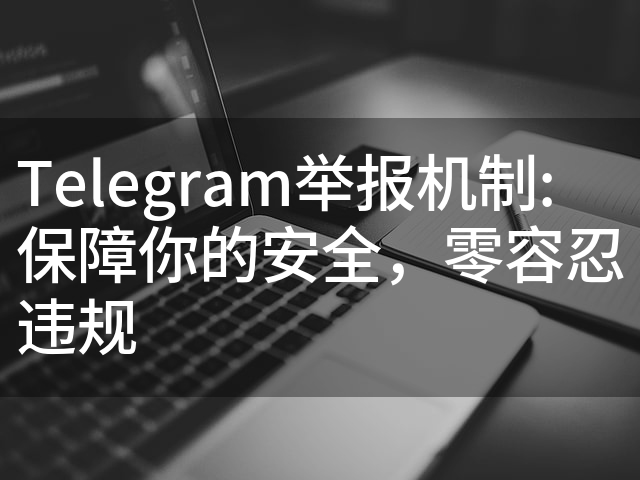 Telegeram强化反假信息措施，全新举报机制上线