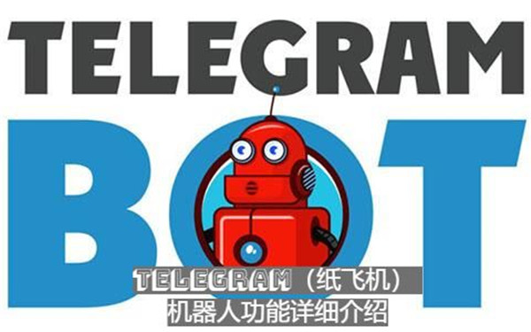 Telegeram全新功能：自动回复机器人