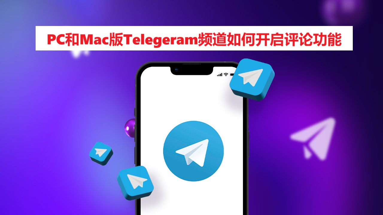 PC和Mac版Telegeram频道如何开启评论功能
