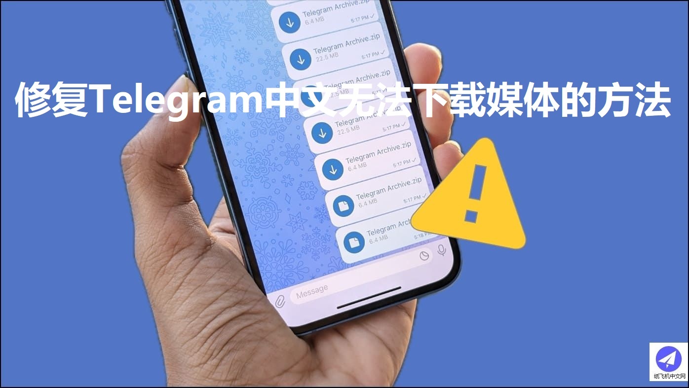 解决Telegeram无法下载图片视频的11个方法