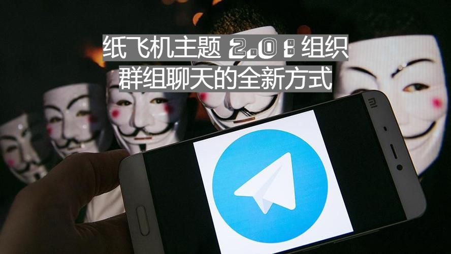 Telegeram群组新功能上线：新增自动管理工具