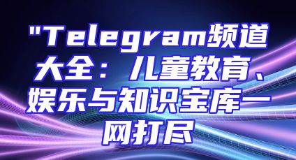 Telegeram新增教育功能，打造线上学习新阵地