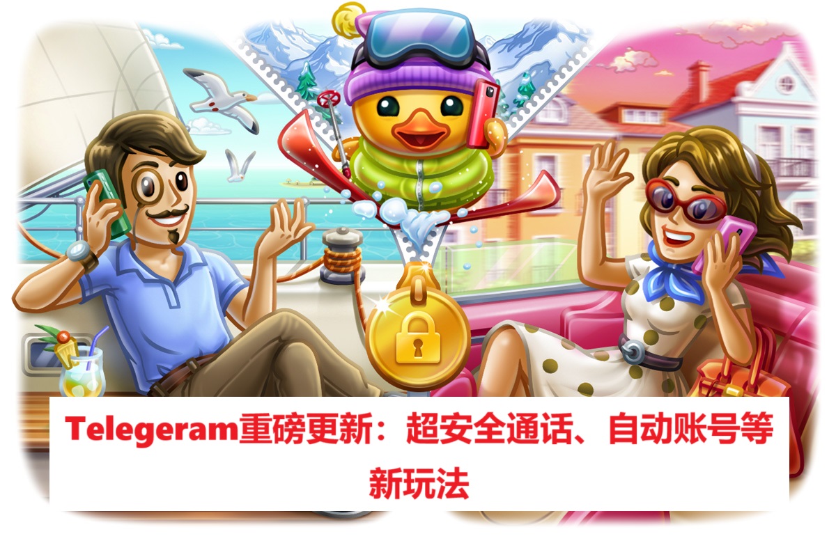 Telegeram重磅更新：超安全通话、自动账号等新玩法