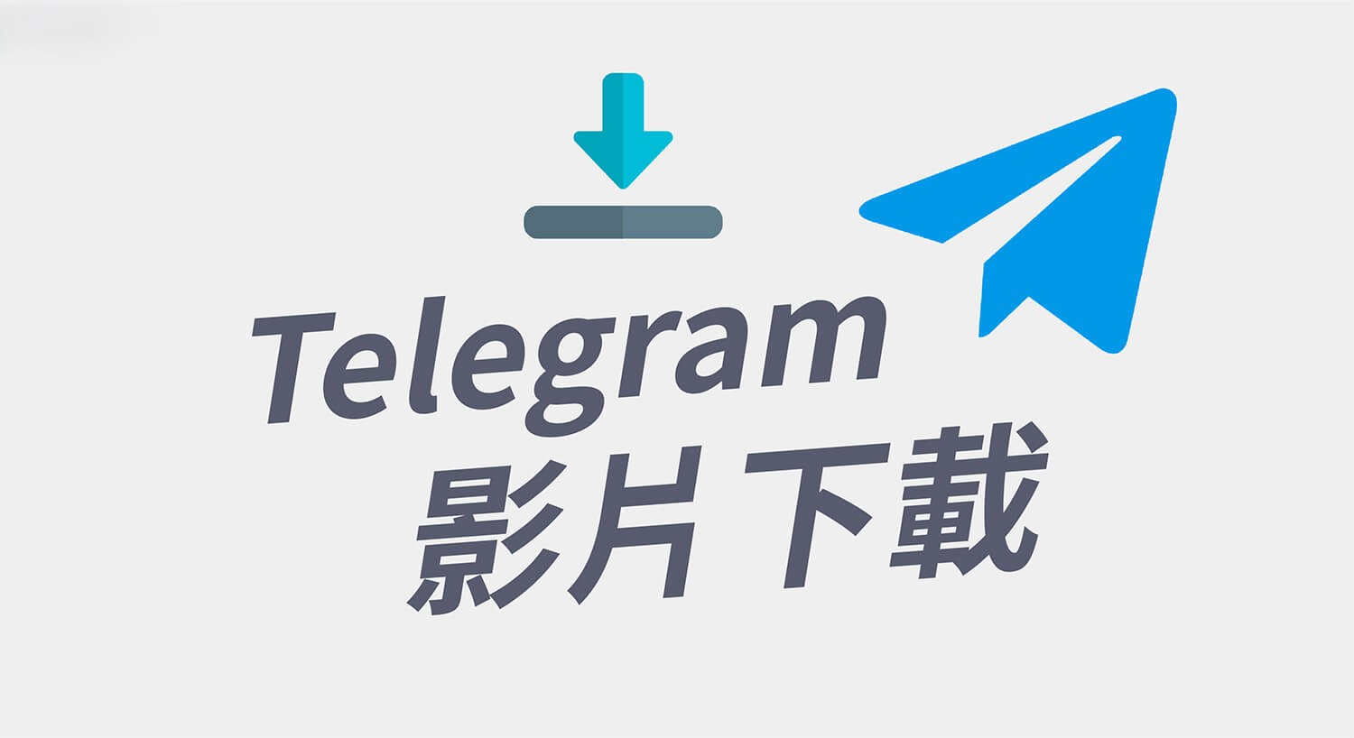 如何用电脑下载Telegeram私密视频