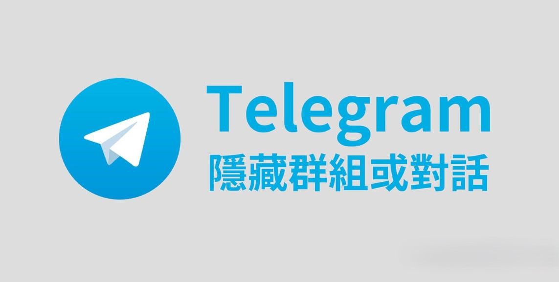 在Telegeram上隐藏个人聊天记录的五种方法