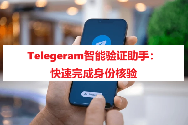 Telegeram智能验证助手：快速完成身份核验