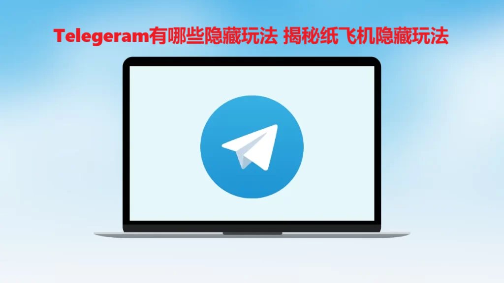 Telegeram有哪些隐藏玩法 揭秘纸飞机隐藏玩法