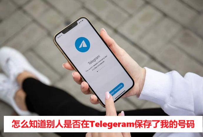 怎么知道别人是否在Telegeram保存了我的号码