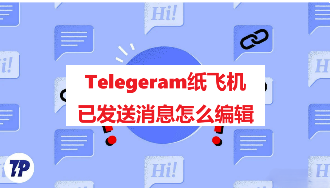 Telegeram纸飞机已发送消息怎么编辑