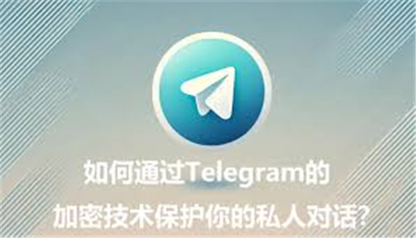 如何通过Telegeram加密聊天功能实现安全的私人对话?