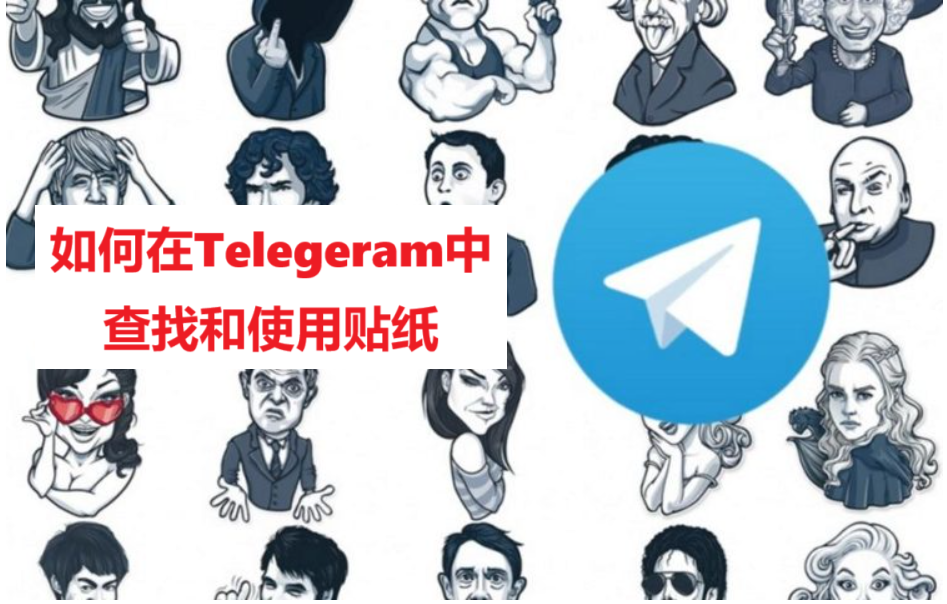 如何在Telegeram中查找和使用贴纸
