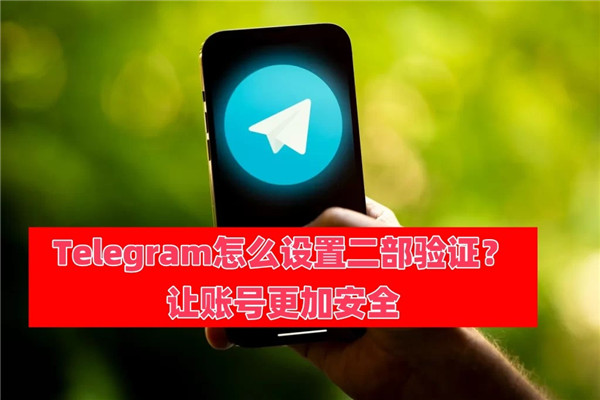 如何开启Telegeram的两步验证来保障你的账号安全