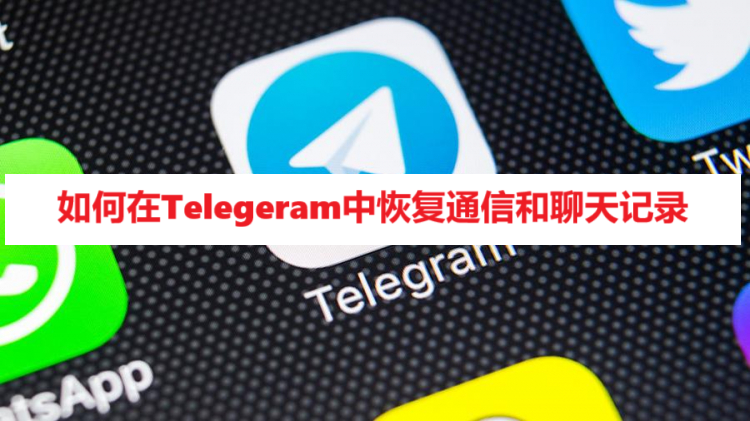 如何在Telegeram中恢复通信和聊天记录