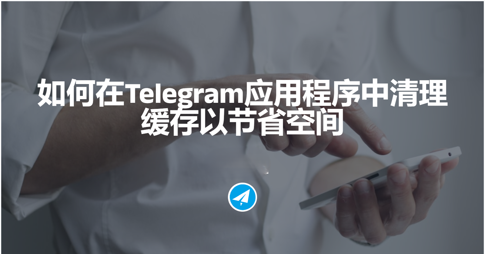 教你轻松在安卓Telegeram中设置缓存定期清理