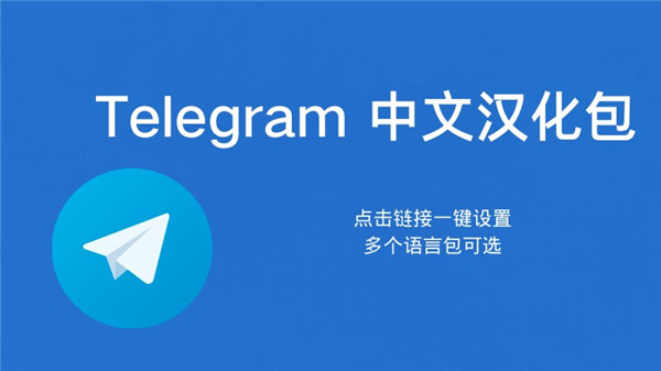 telegeram中文语言包怎么下载和使用