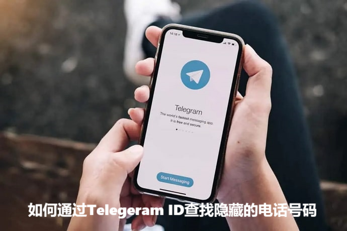 如何通过Telegeram ID查找隐藏的电话号码
