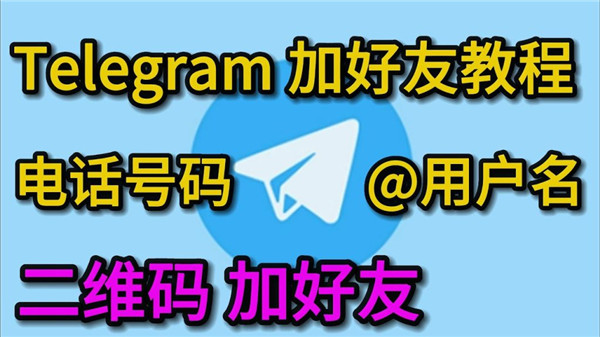 怎么利用Telegeram的“个人资料二维码”高效添加好友