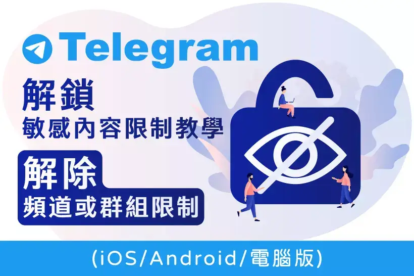 Telegeram如何解除限制内容 纸飞机账号限制解除操作方法详解