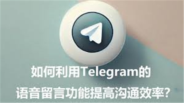 Telegeram的语音消息功能：提升远程沟通的效率与生动性