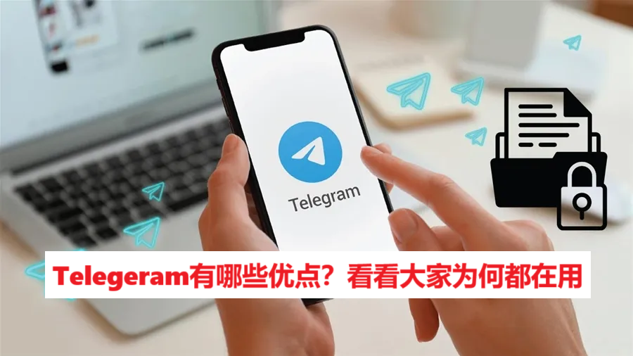 Telegeram有哪些优点？看看大家为何都在用