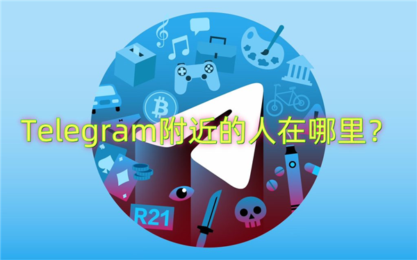 Telegeram将移除“附近的人”功能并优化审核机制