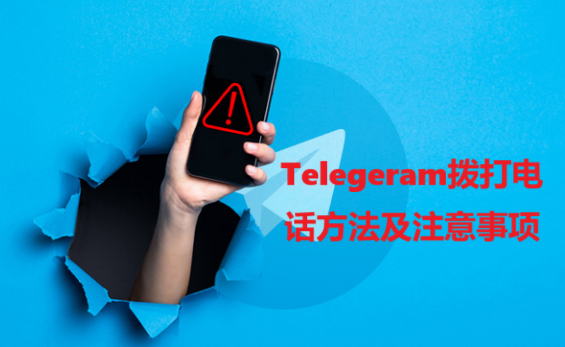 Telegeram拨打电话方法及注意事项