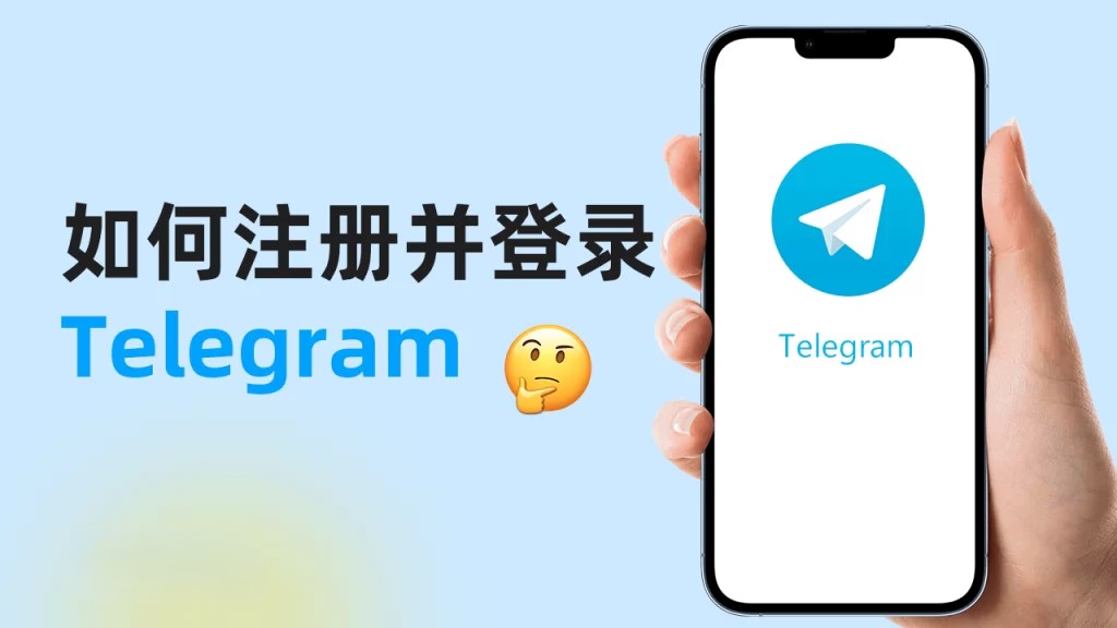 如何在iPhone或iPad上登录Telegeram