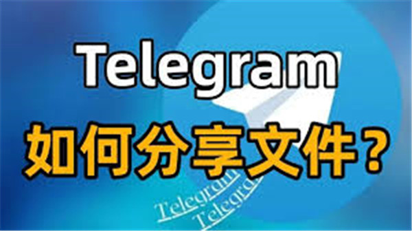 如何利用Telegeram传送和管理大文件，轻松突破传输限制