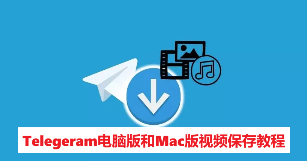Telegeram电脑版和Mac版视频保存教程